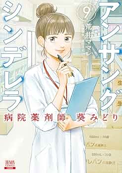 アンサングシンデレラ　病院薬剤師葵みどり　全15巻　荒井ママレ アンサングシンデレラ 病院薬剤師葵みどり 全15巻 荒井ママレ